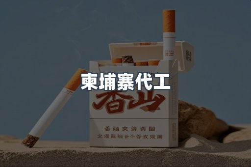进口香烟